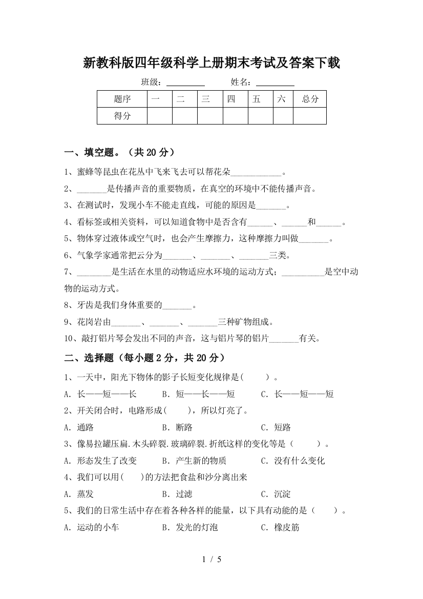 新教科版四年级科学上册期末考试及答案下载