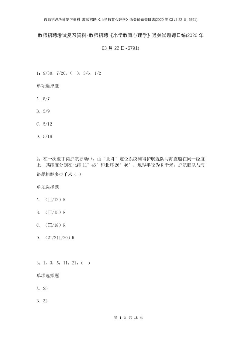 教师招聘考试复习资料-教师招聘小学教育心理学通关试题每日练2020年03月22日-6791_1