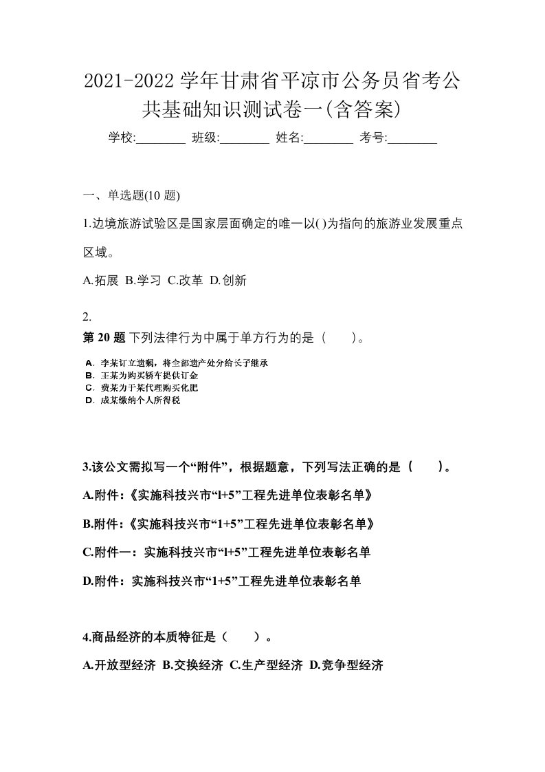 2021-2022学年甘肃省平凉市公务员省考公共基础知识测试卷一含答案