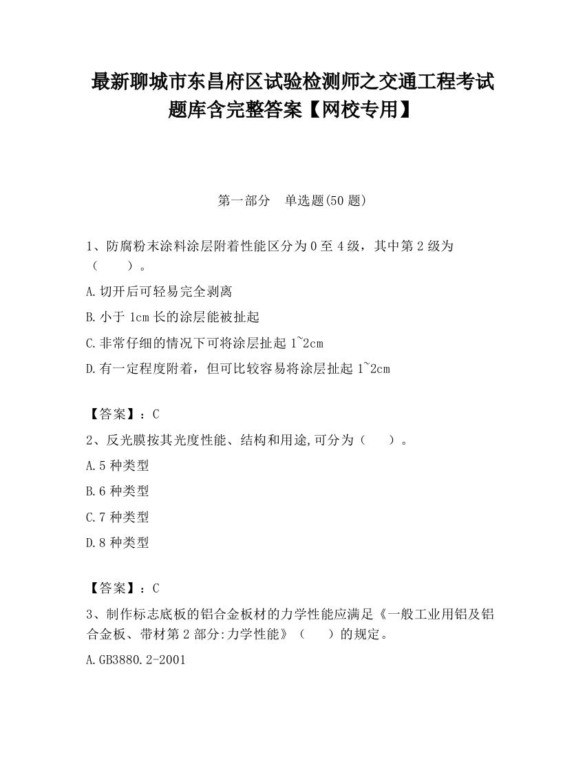 最新聊城市东昌府区试验检测师之交通工程考试题库含完整答案【网校专用】