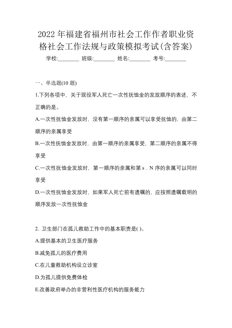 2022年福建省福州市社会工作作者职业资格社会工作法规与政策模拟考试含答案