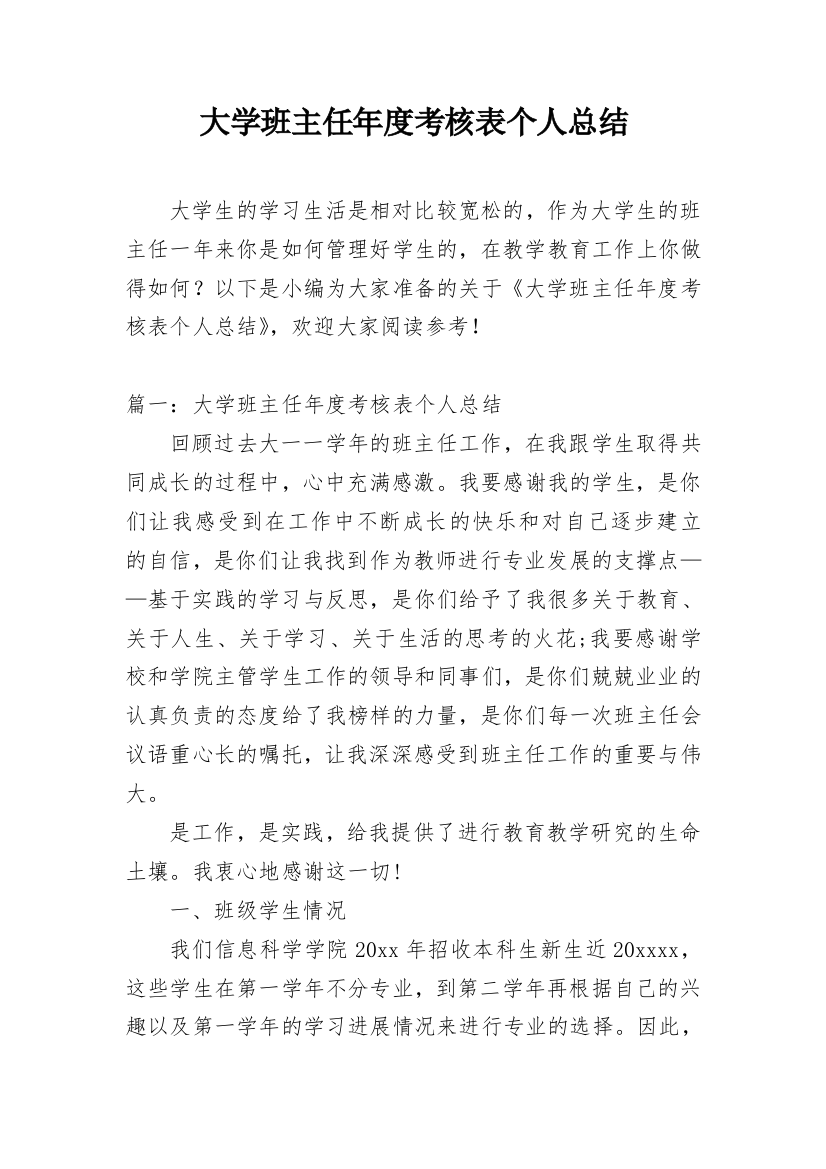 大学班主任年度考核表个人总结