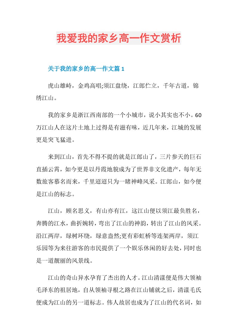 我爱我的家乡高一作文赏析