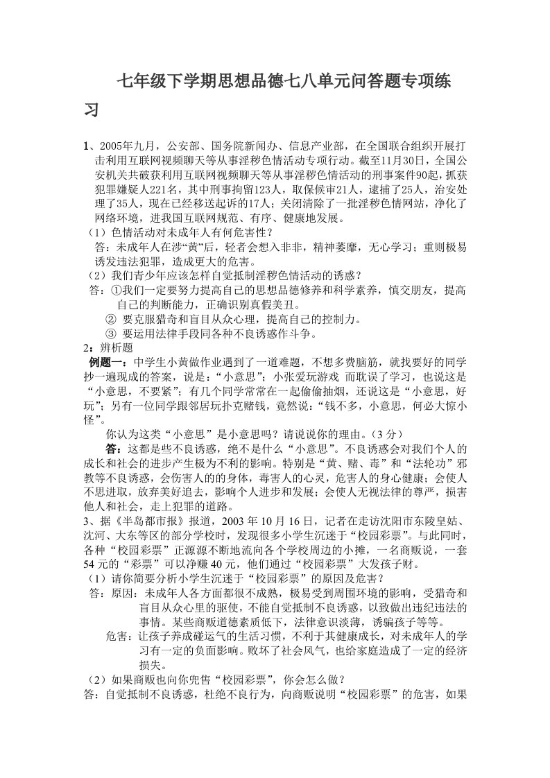 七年级下学期思想品德七八单元问答题专项练习