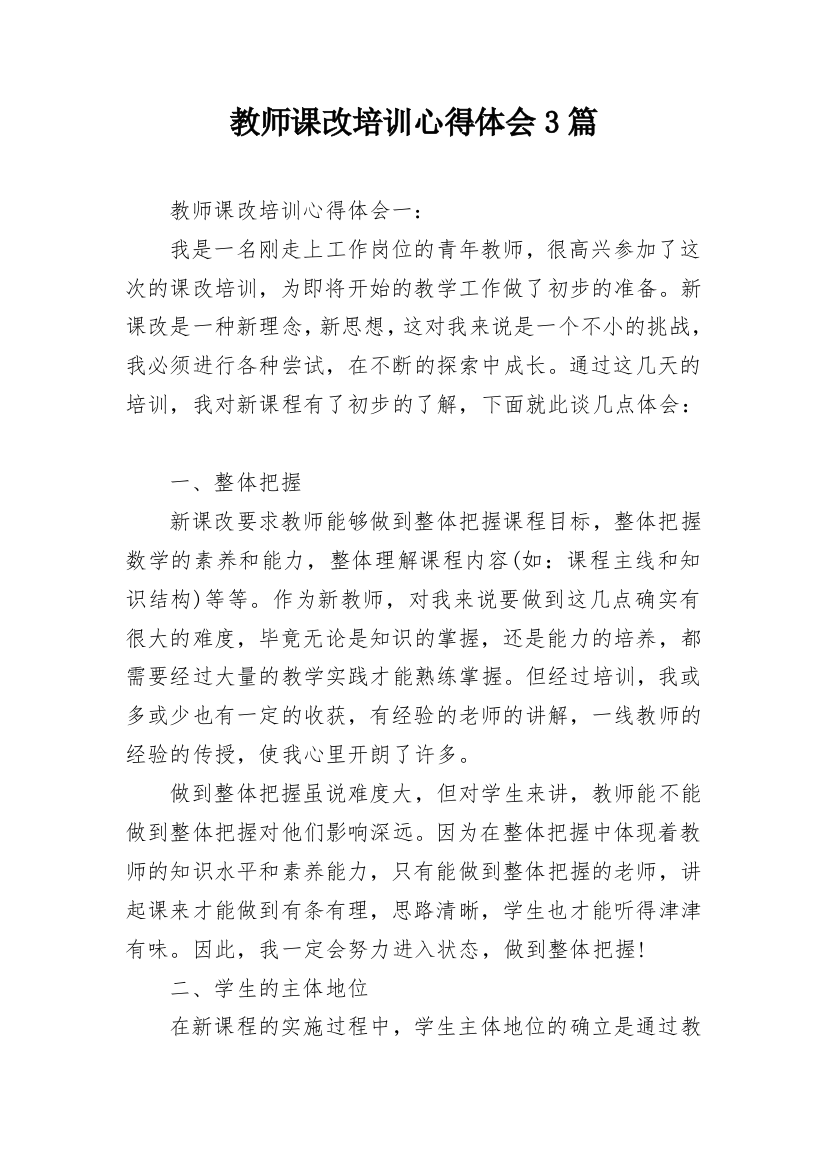 教师课改培训心得体会3篇