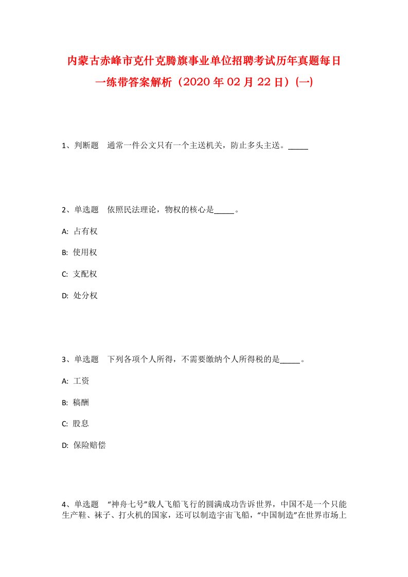 内蒙古赤峰市克什克腾旗事业单位招聘考试历年真题每日一练带答案解析2020年02月22日一