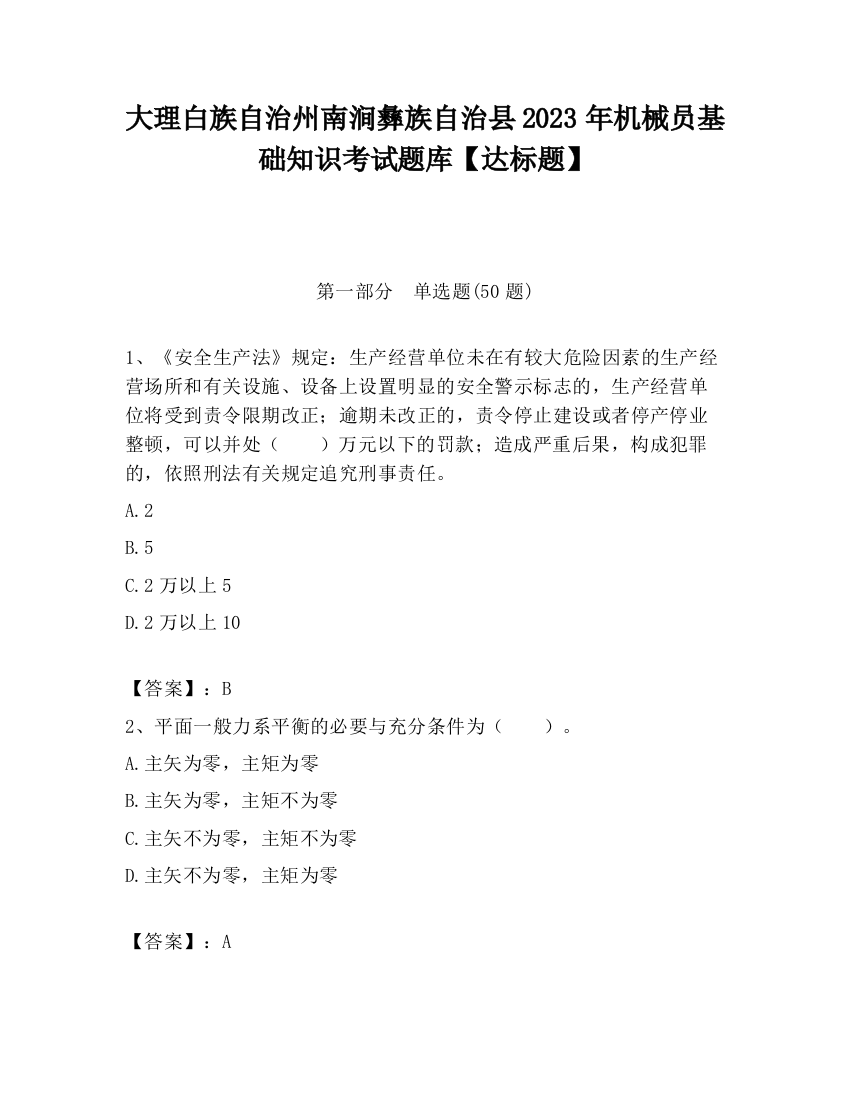 大理白族自治州南涧彝族自治县2023年机械员基础知识考试题库【达标题】