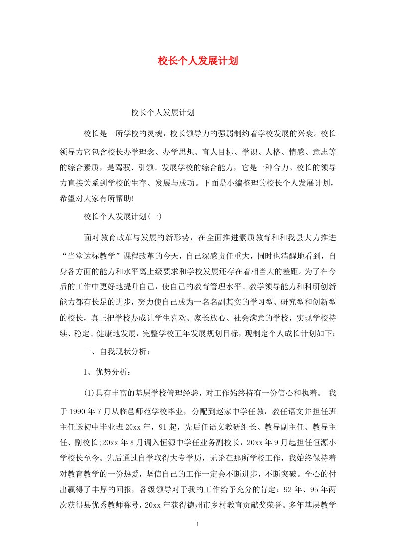 精选校长个人发展计划