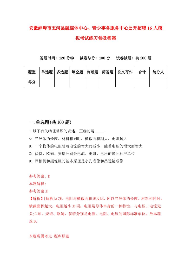 安徽蚌埠市五河县融媒体中心青少事务服务中心公开招聘16人模拟考试练习卷及答案第3期