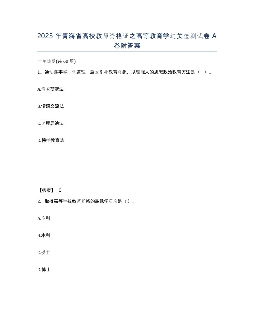 2023年青海省高校教师资格证之高等教育学过关检测试卷A卷附答案