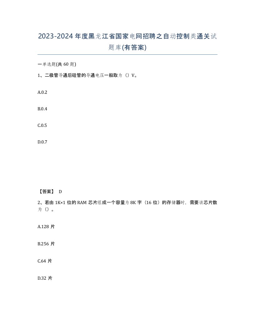 2023-2024年度黑龙江省国家电网招聘之自动控制类通关试题库有答案