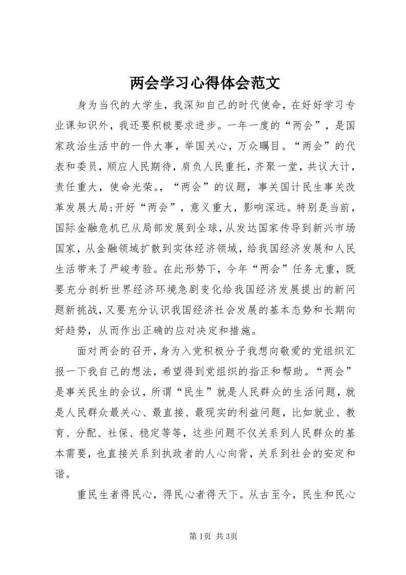 4两会学习心得体会范文