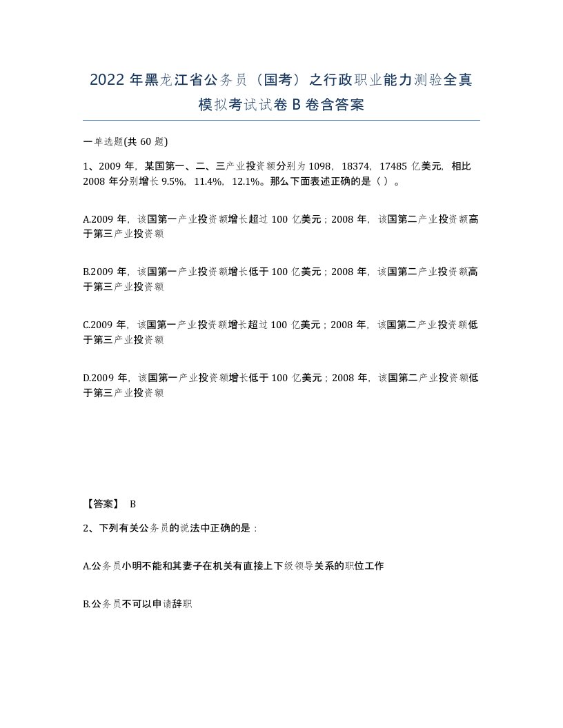 2022年黑龙江省公务员国考之行政职业能力测验全真模拟考试试卷B卷含答案