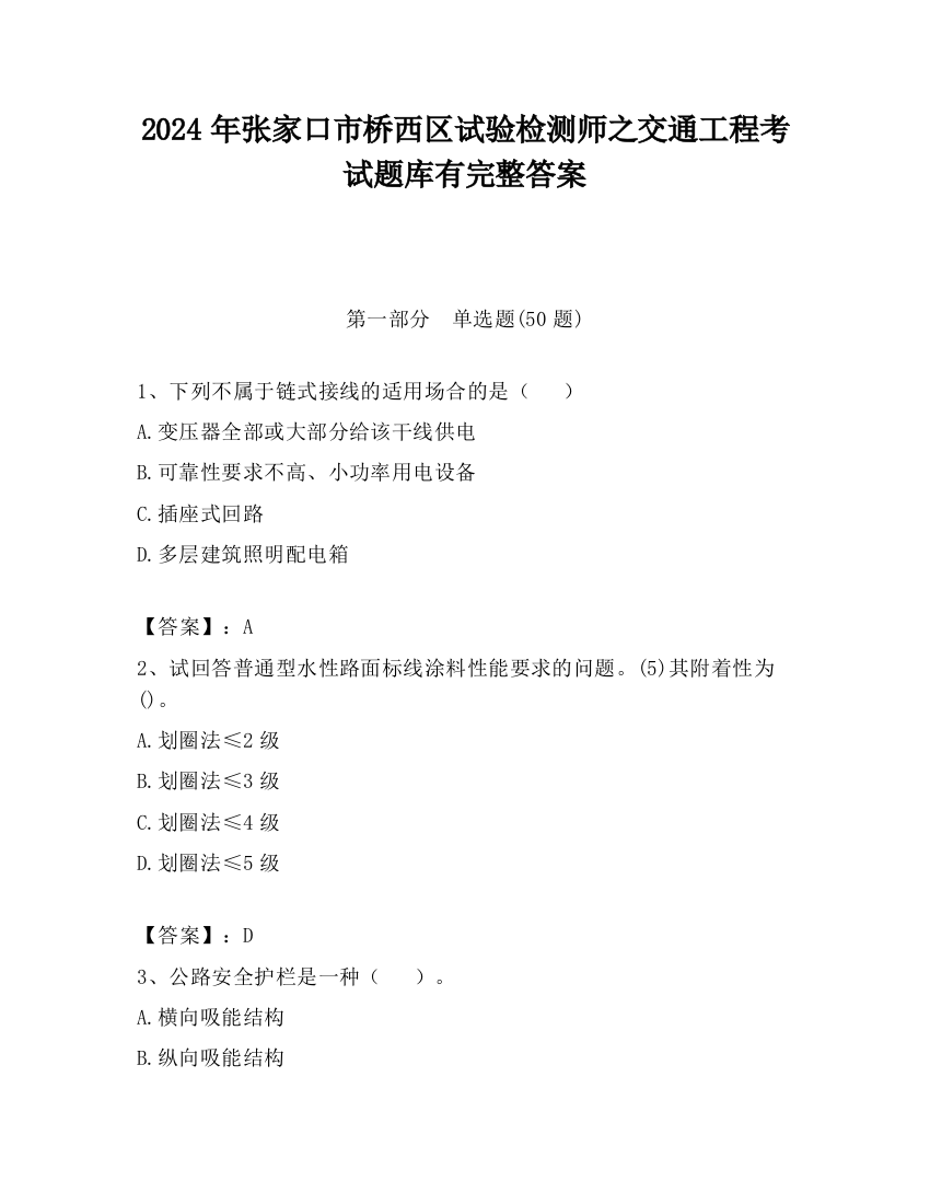 2024年张家口市桥西区试验检测师之交通工程考试题库有完整答案