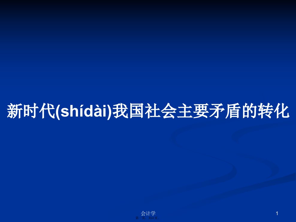 新时代我国社会主要矛盾的转化学习教案