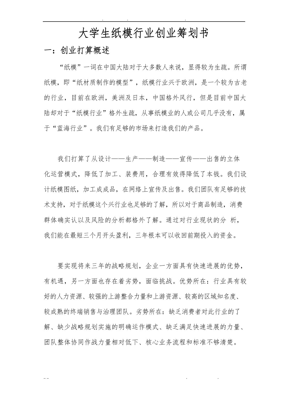 大学生纸模行业创业项目策划书