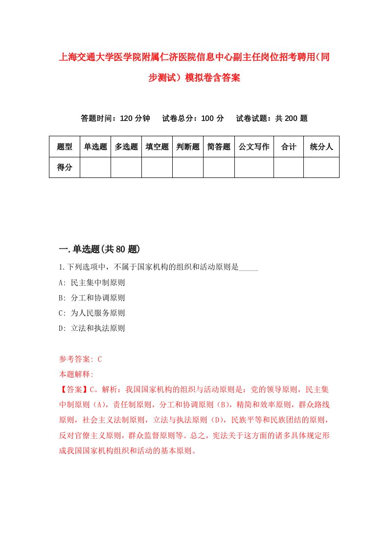 上海交通大学医学院附属仁济医院信息中心副主任岗位招考聘用同步测试模拟卷含答案7