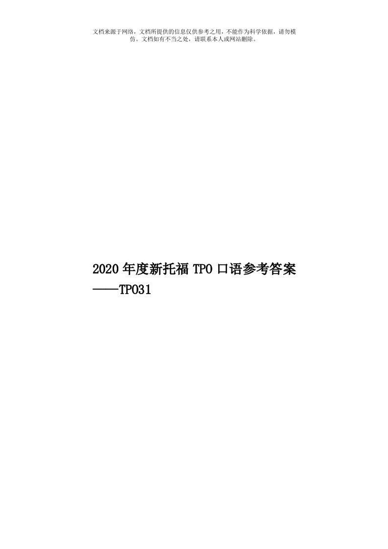 2020年度新托福TPO口语参考答案——TPO31模板