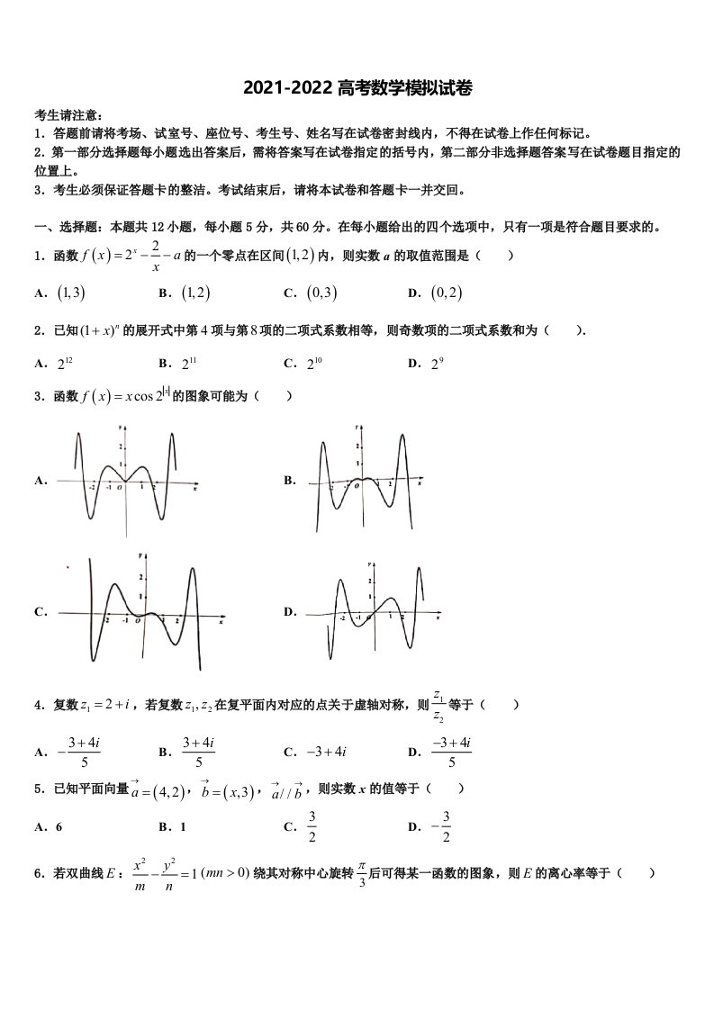 2021-2022学年天津市滨海新区塘沽滨海中学高三第二次诊断性检测数学试卷含解析