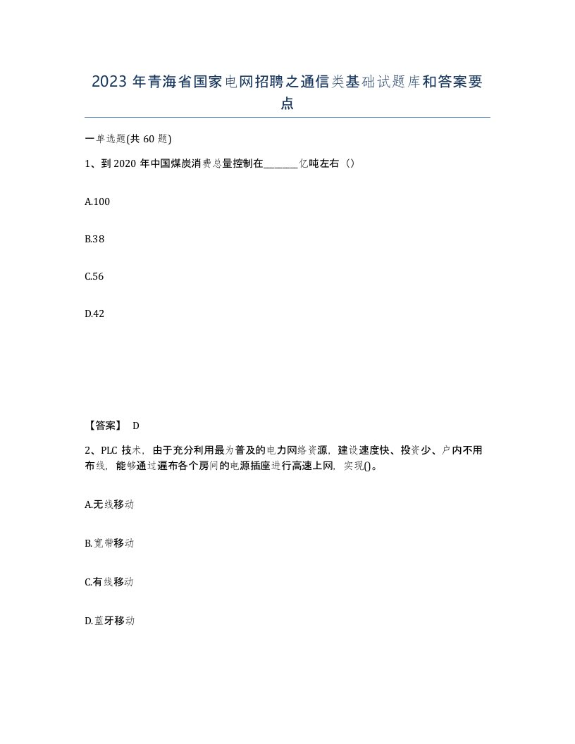 2023年青海省国家电网招聘之通信类基础试题库和答案要点