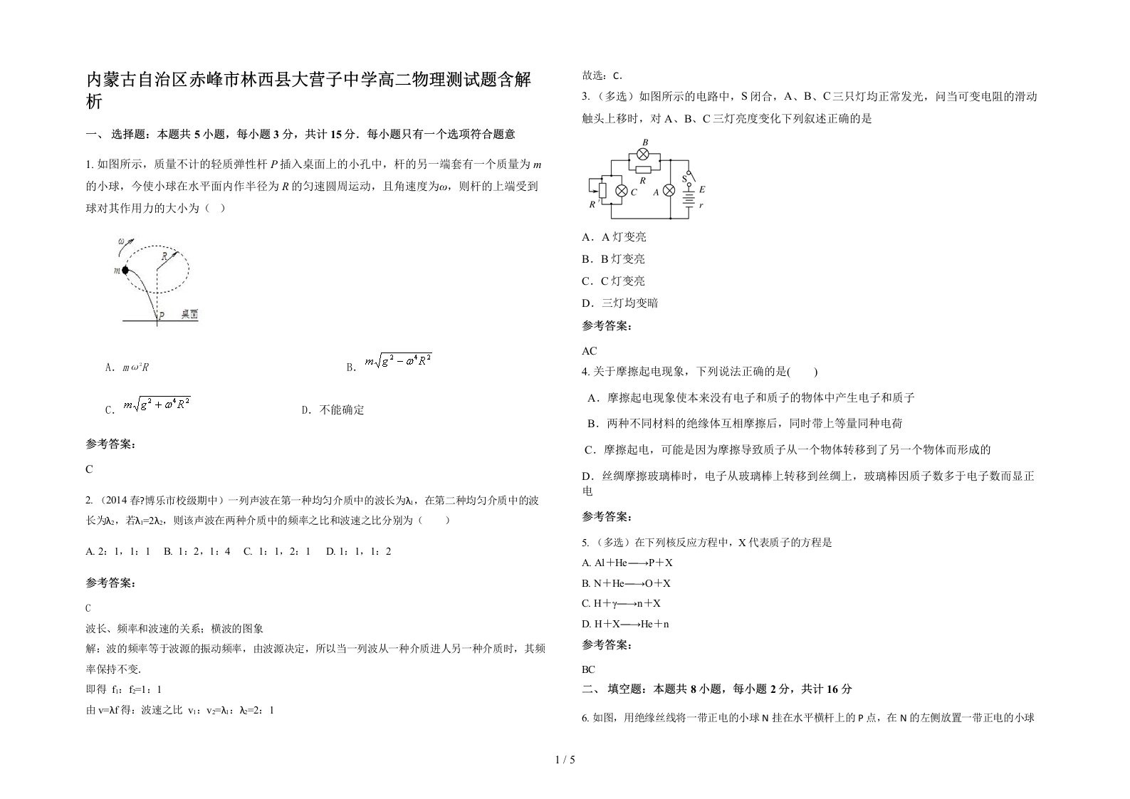 内蒙古自治区赤峰市林西县大营子中学高二物理测试题含解析