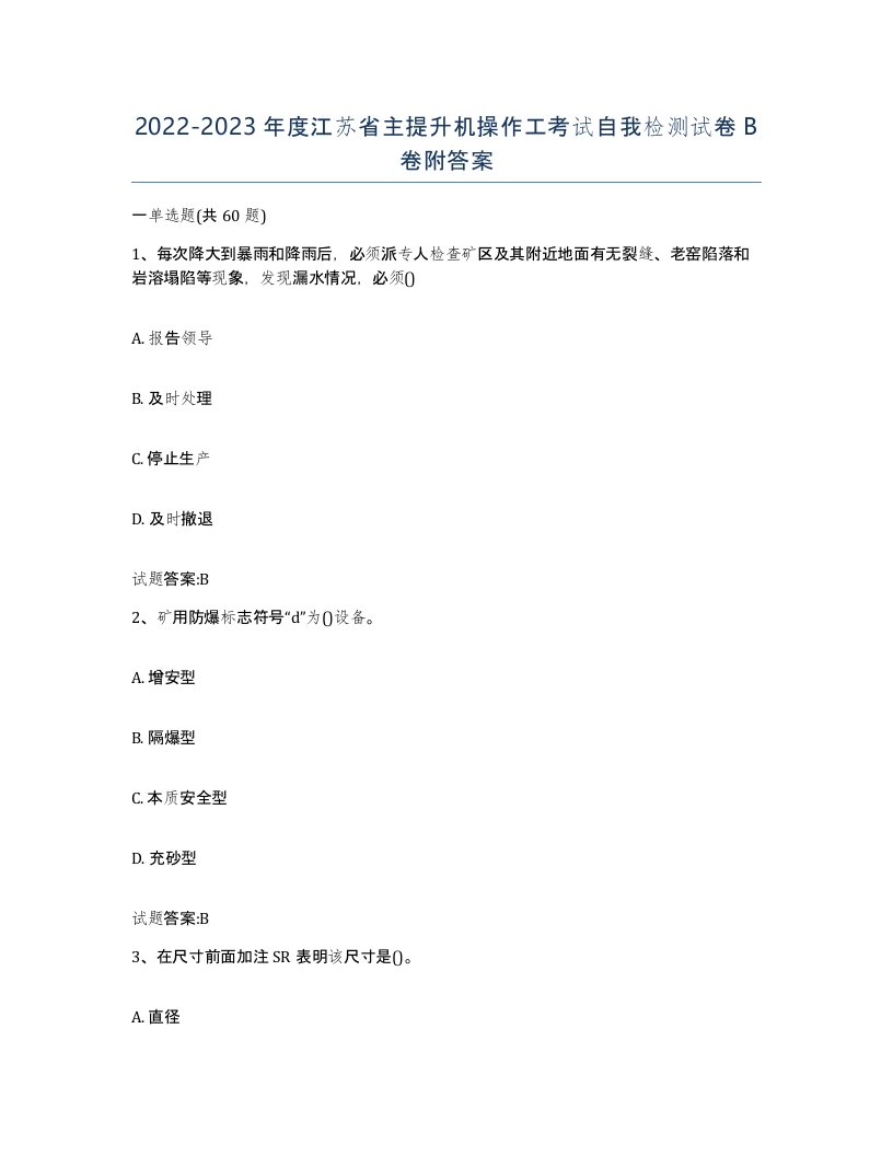 20222023年度江苏省主提升机操作工考试自我检测试卷B卷附答案