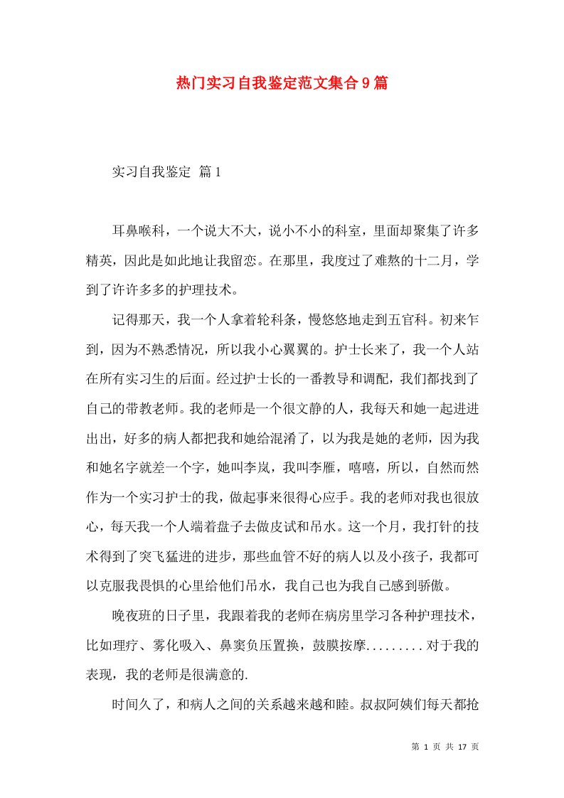 热门实习自我鉴定范文集合9篇