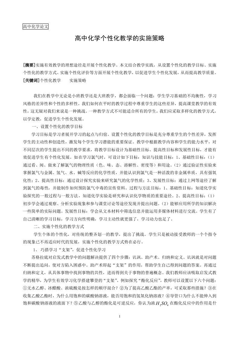 高中化学论文：高中化学个性化教学的实施策略