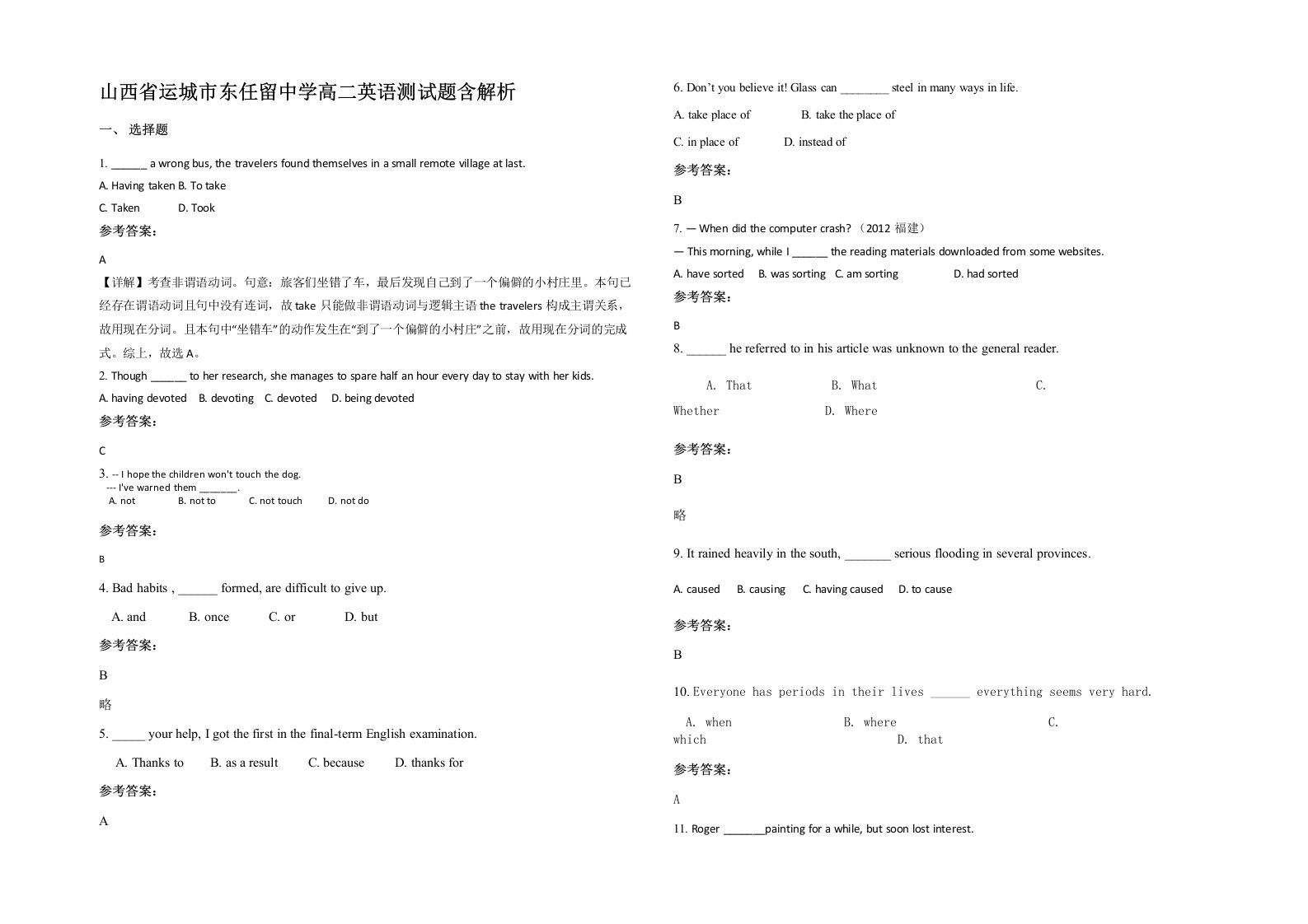 山西省运城市东任留中学高二英语测试题含解析