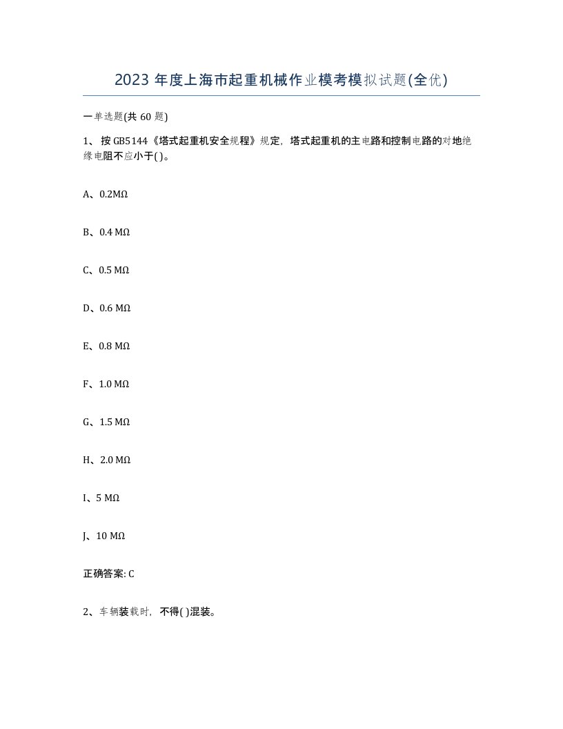 2023年度上海市起重机械作业模考模拟试题全优