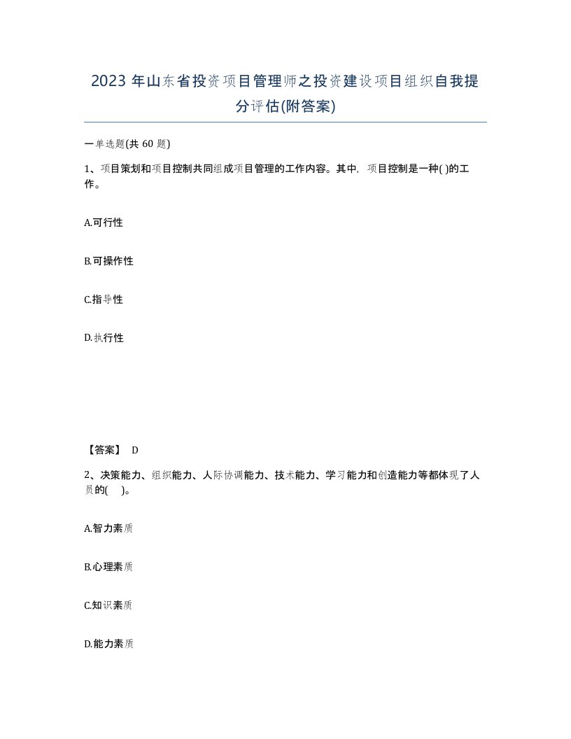 2023年山东省投资项目管理师之投资建设项目组织自我提分评估附答案