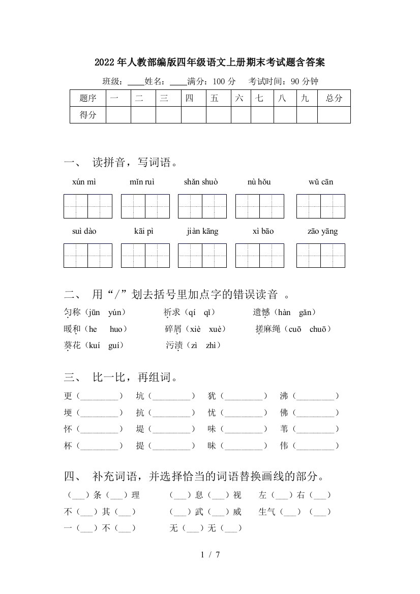 2022年人教部编版四年级语文上册期末考试题含答案