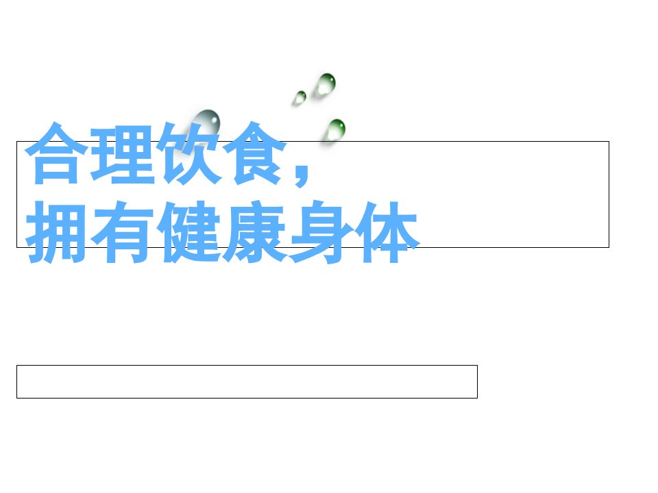 《合理饮食,拥有健康身体》主题班会PPT课件