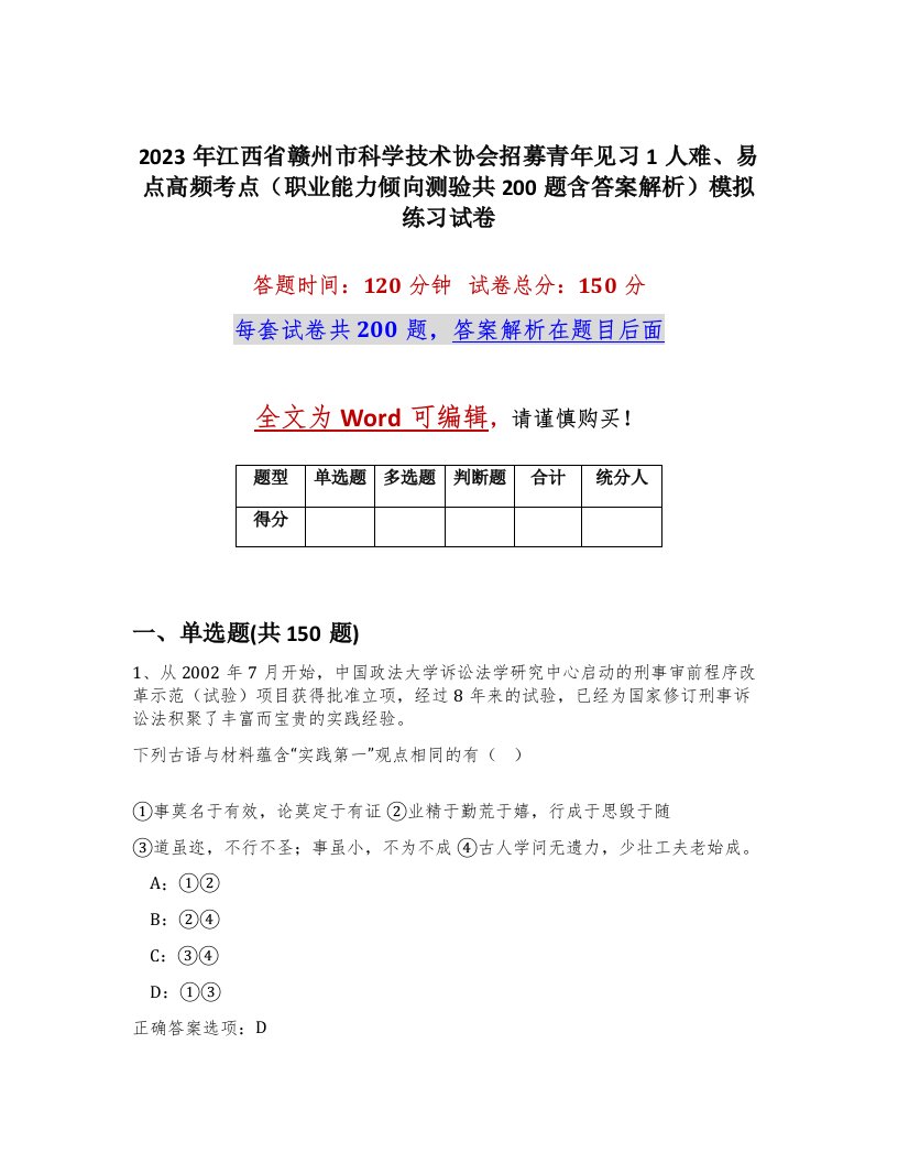 2023年江西省赣州市科学技术协会招募青年见习1人难易点高频考点职业能力倾向测验共200题含答案解析模拟练习试卷