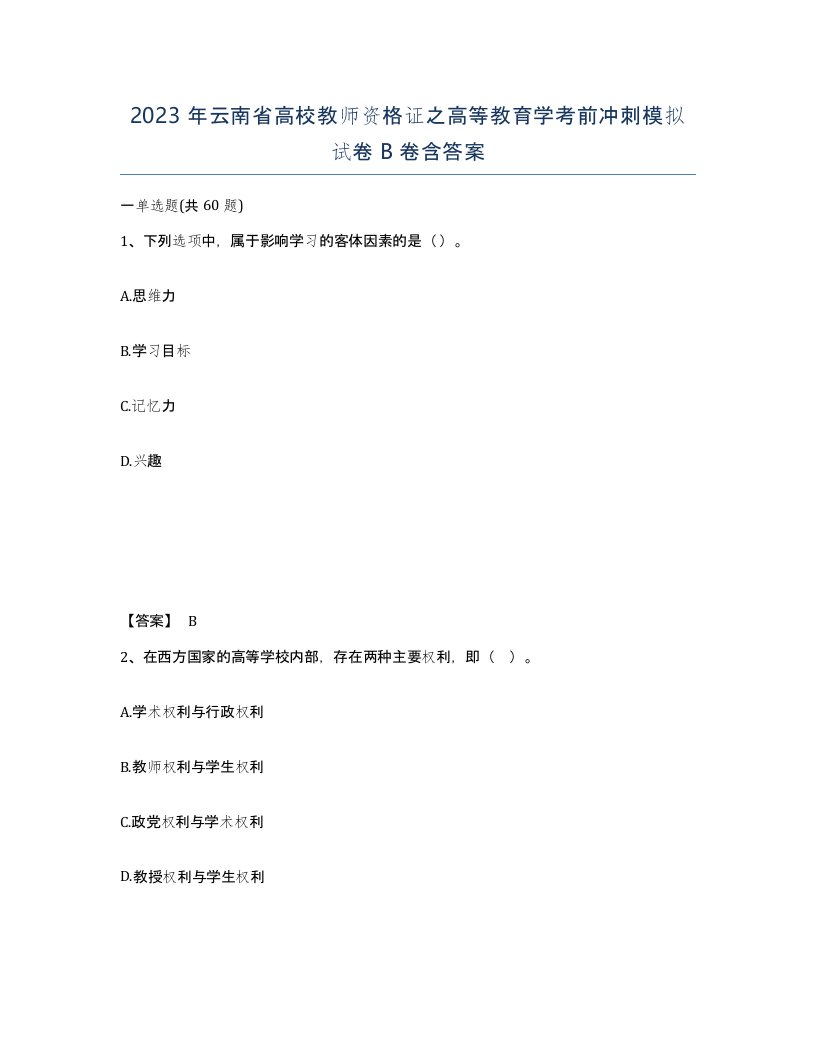 2023年云南省高校教师资格证之高等教育学考前冲刺模拟试卷B卷含答案