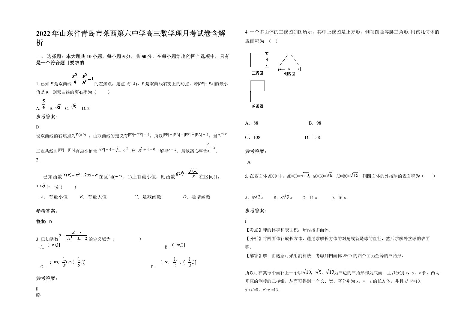 2022年山东省青岛市莱西第六中学高三数学理月考试卷含解析