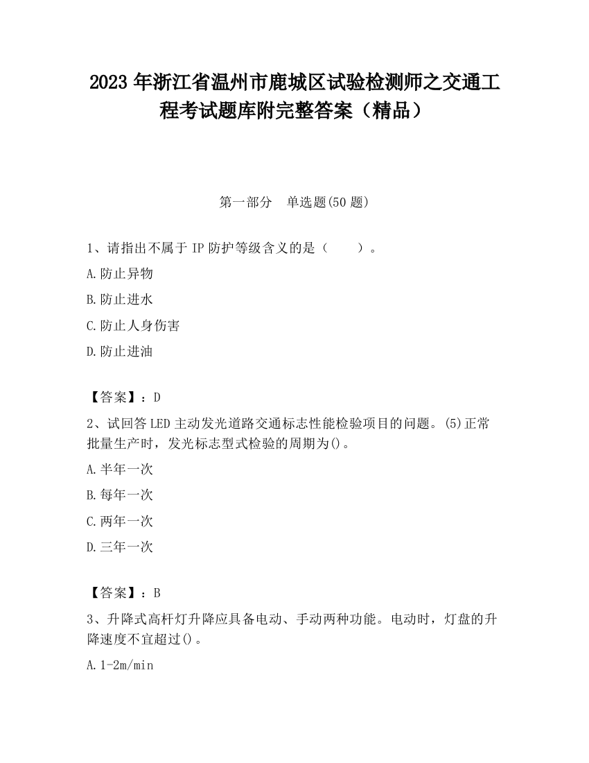 2023年浙江省温州市鹿城区试验检测师之交通工程考试题库附完整答案（精品）