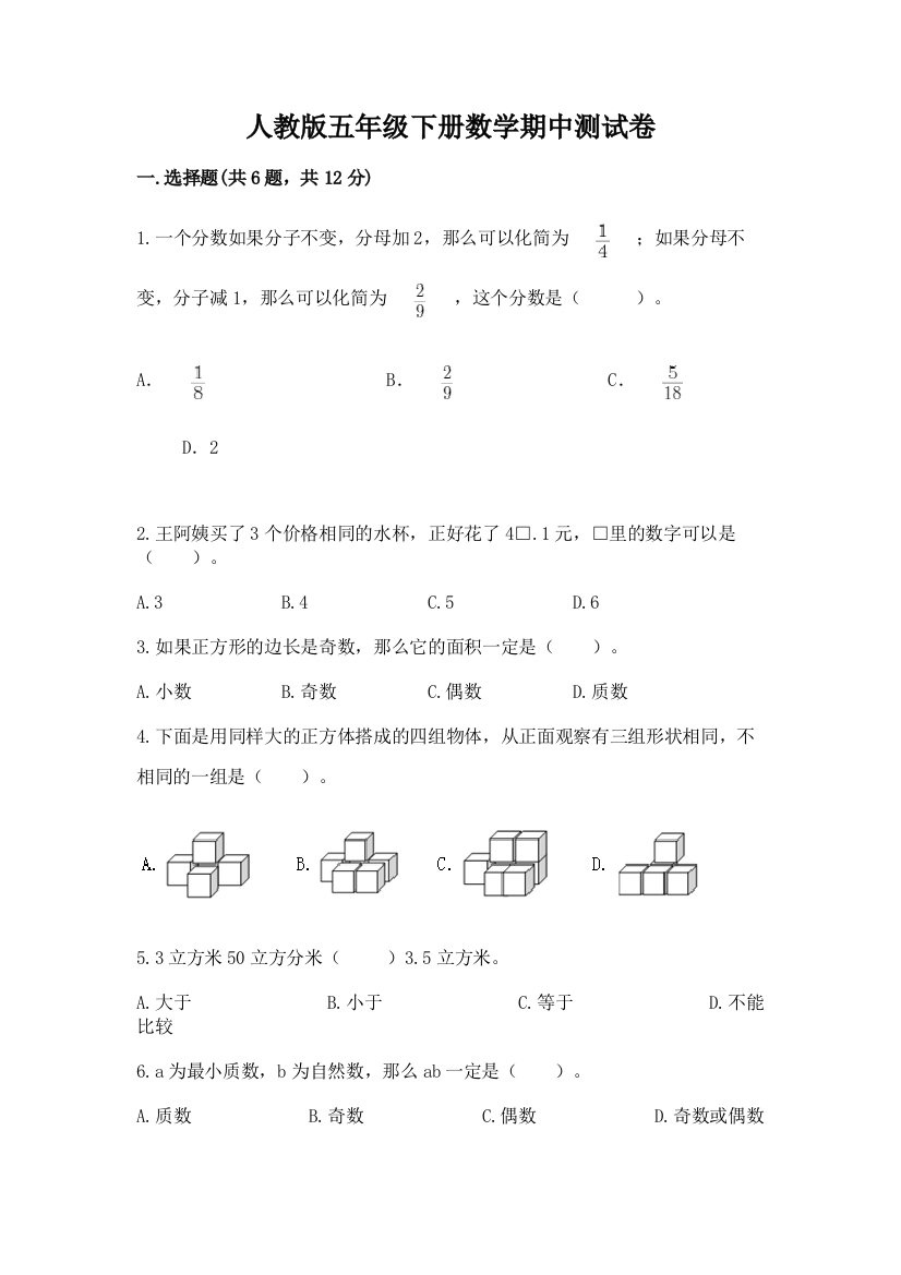 人教版五年级下册数学期中测试卷带答案