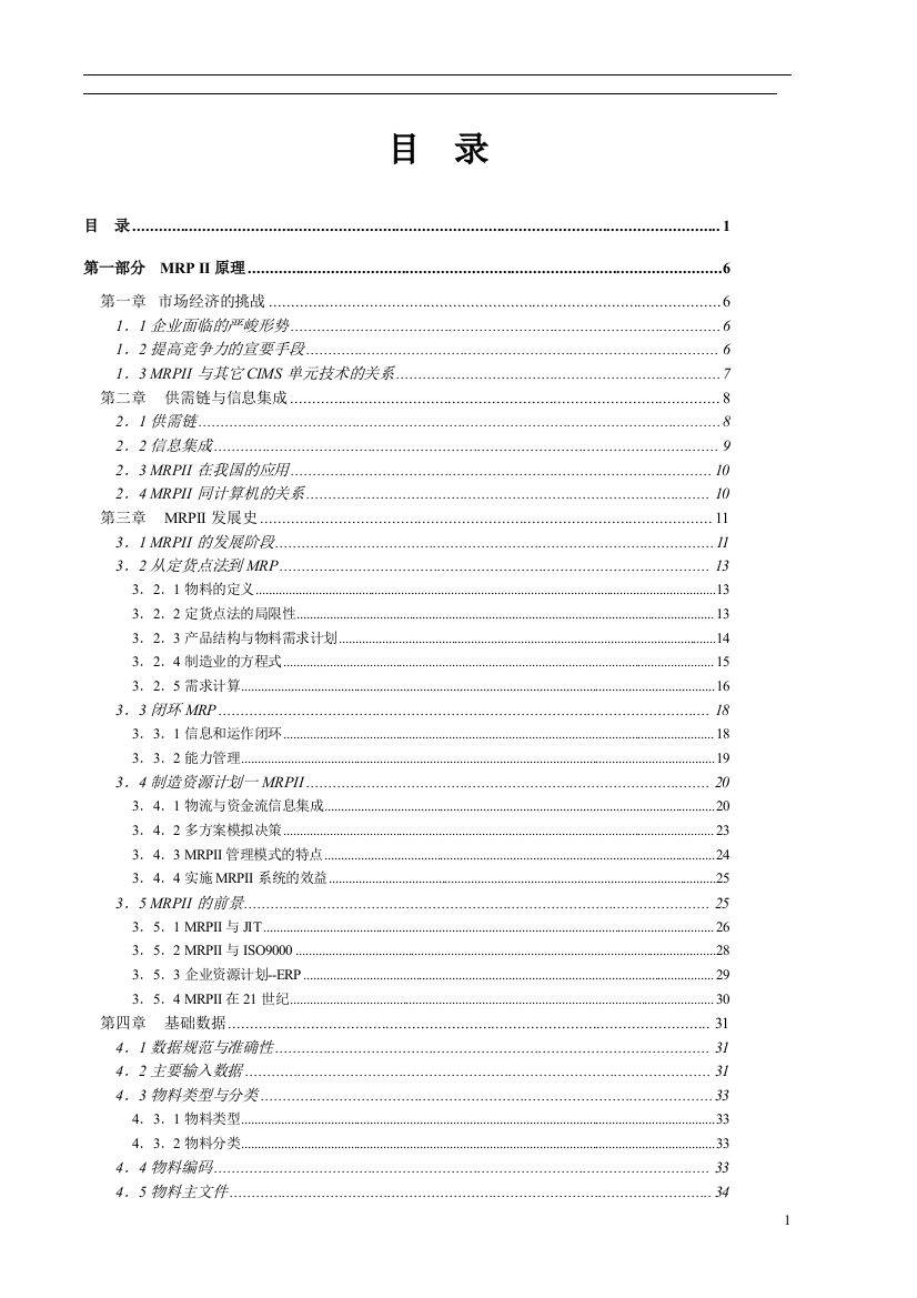 MRP的制造资源计划基础知识篇