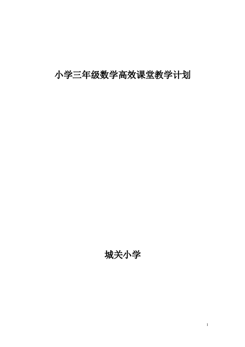 小学三年级数学高效课堂教学计划