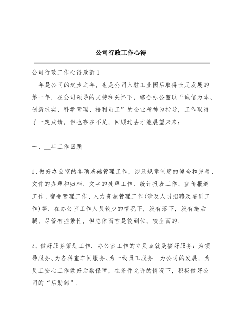 公司行政工作心得