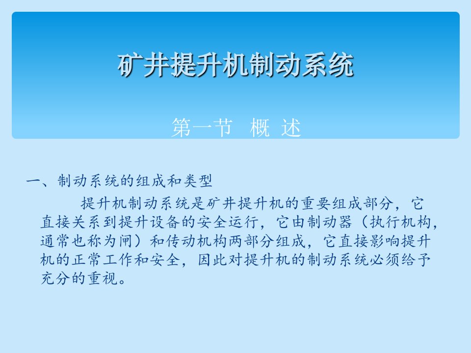 矿井提升机制动系统组成部