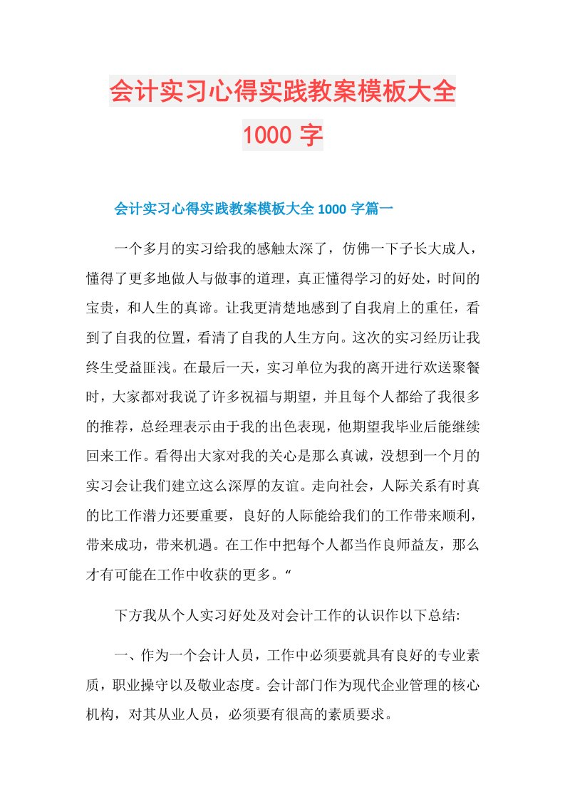 会计实习心得实践教案模板大全1000字