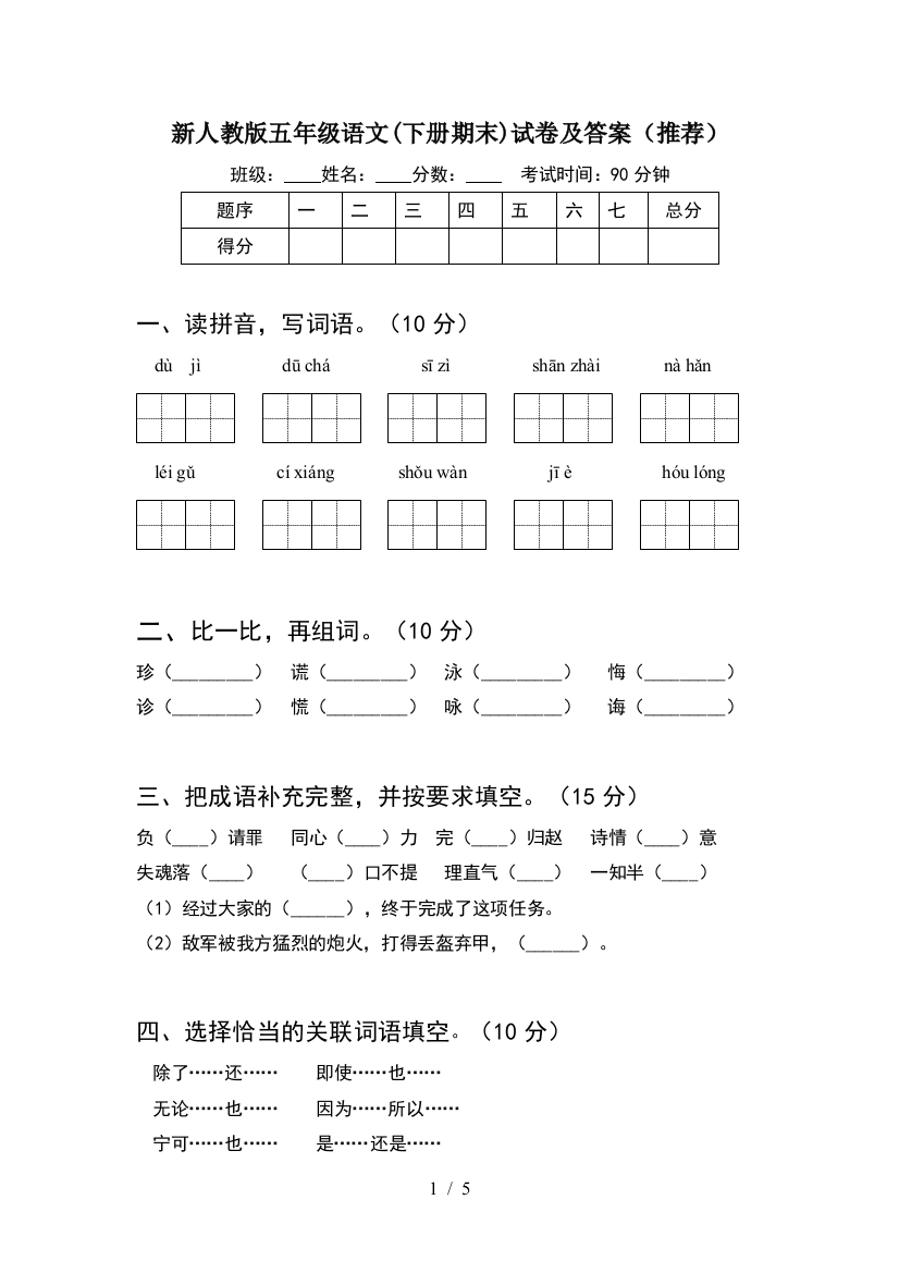 新人教版五年级语文(下册期末)试卷及答案(推荐)