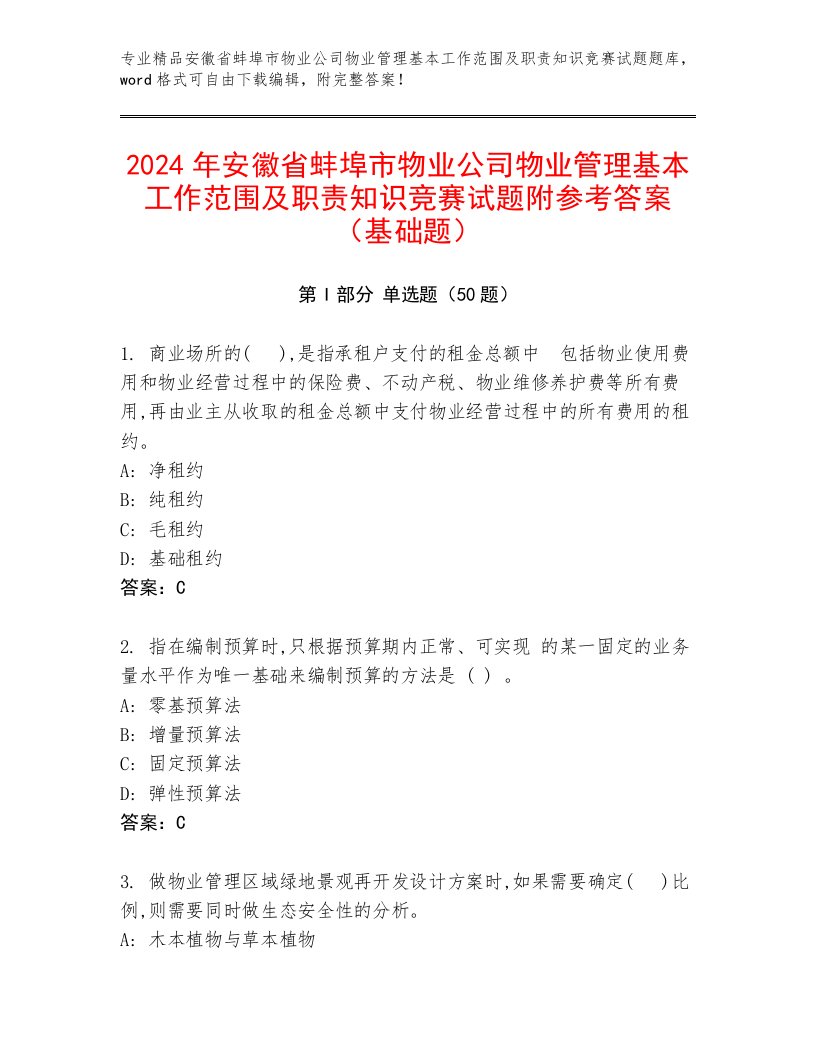 2024年安徽省蚌埠市物业公司物业管理基本工作范围及职责知识竞赛试题附参考答案（基础题）