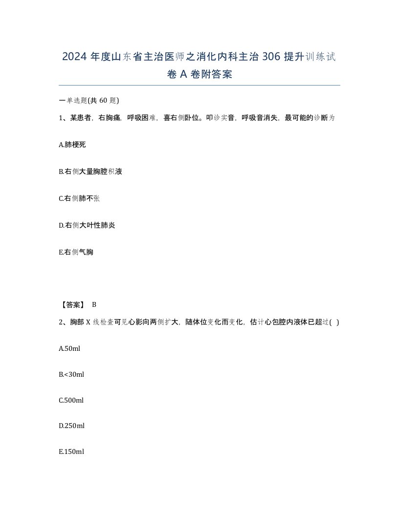 2024年度山东省主治医师之消化内科主治306提升训练试卷A卷附答案