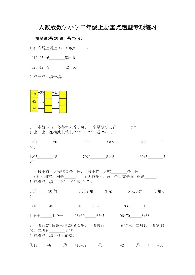 人教版数学小学二年级上册重点题型专项练习附答案【名师推荐】