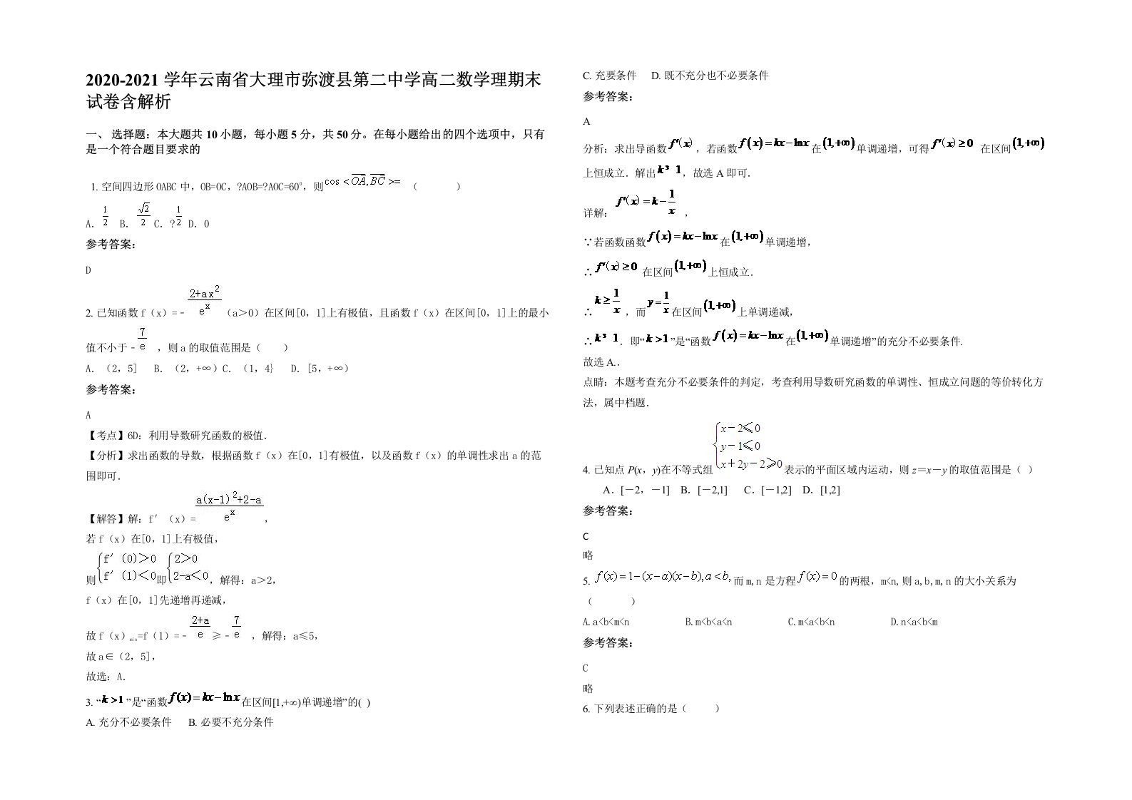 2020-2021学年云南省大理市弥渡县第二中学高二数学理期末试卷含解析