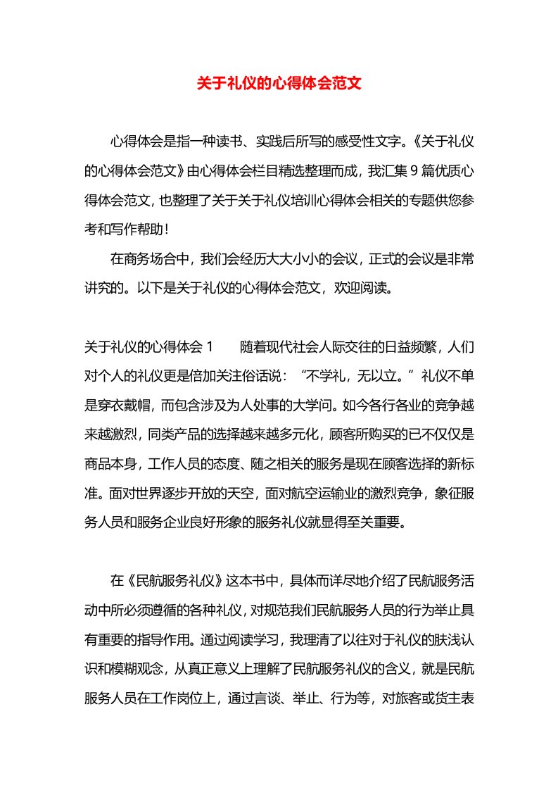 关于礼仪的心得体会范文