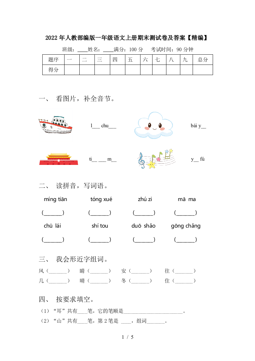 2022年人教部编版一年级语文上册期末测试卷及答案【精编】